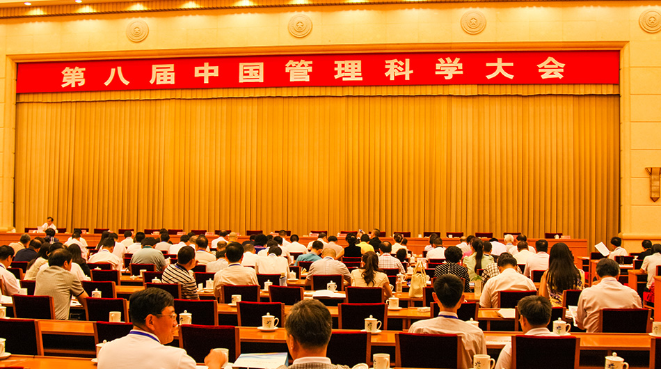 第八届中国管理科学大会