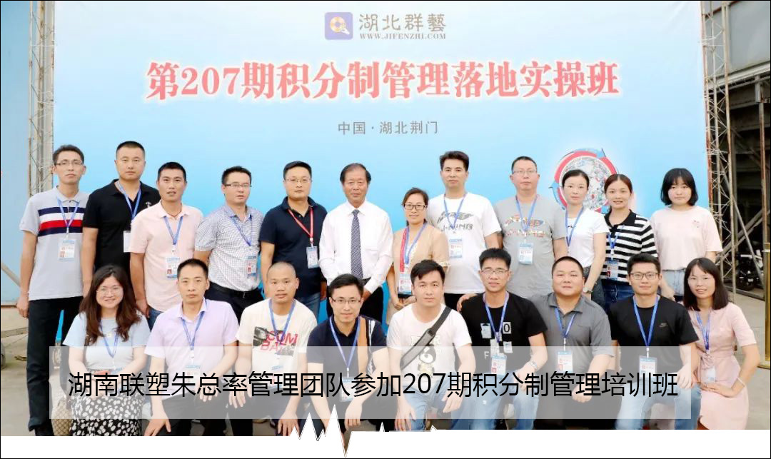 湖南联塑朱总率管理团队参加207期积分制管理培训班